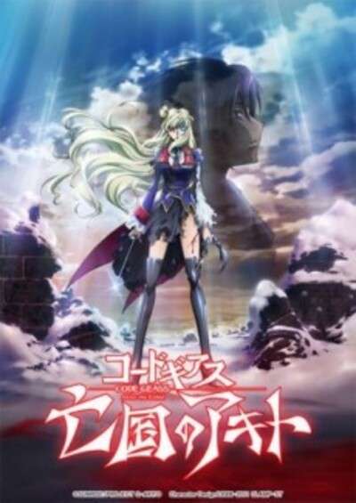 پوستر Code Geass: Boukoku no Akito 5 – Itoshiki Mono-tachi e