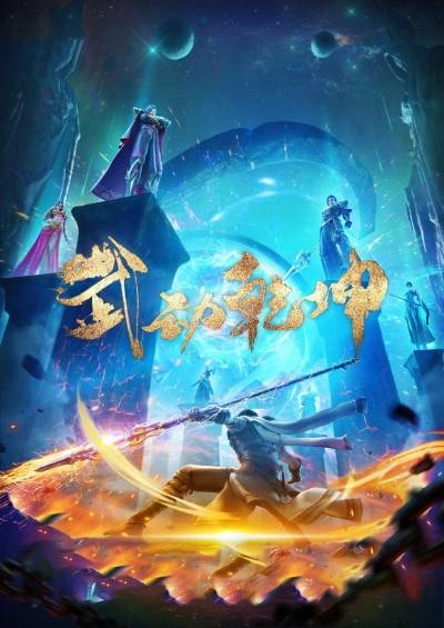 پوستر Martial Universe 5th Season