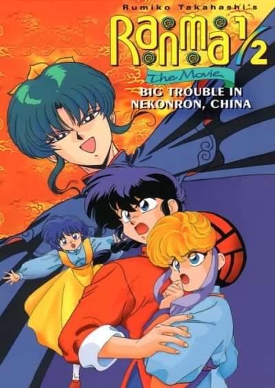 پوستر Ranma ½ Movie