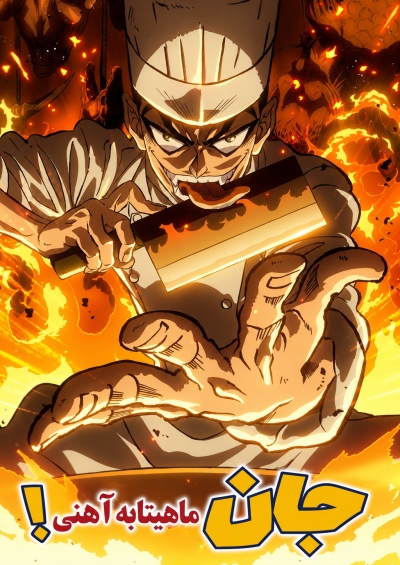 پوستر Tetsunabe no Jan!