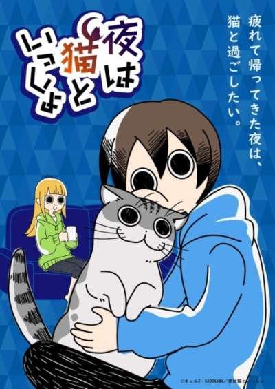 پوستر Yoru wa Neko to Issho