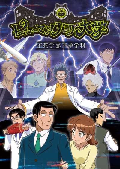 پوستر Human Bug Daigaku