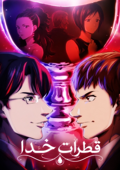 پوستر Kami no Shizuku